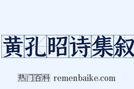 黄孔昭诗集叙是什么意思的图片